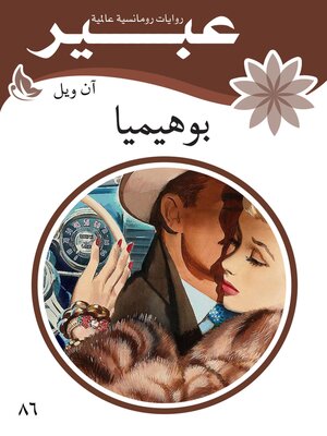 cover image of بوهيميا